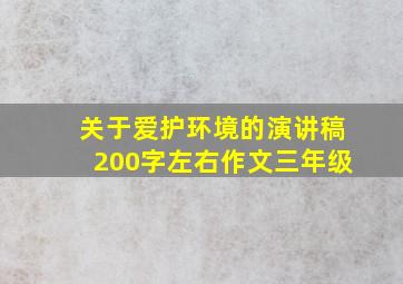 关于爱护环境的演讲稿200字左右作文三年级