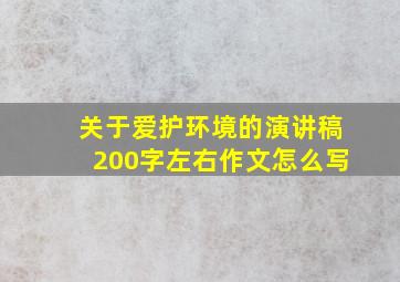 关于爱护环境的演讲稿200字左右作文怎么写