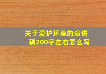 关于爱护环境的演讲稿200字左右怎么写