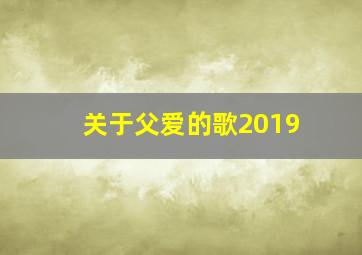 关于父爱的歌2019