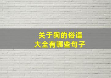 关于狗的俗语大全有哪些句子