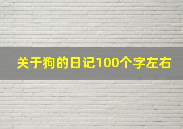 关于狗的日记100个字左右