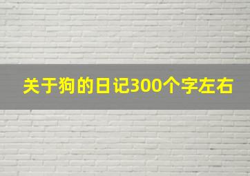 关于狗的日记300个字左右