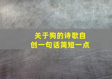 关于狗的诗歌自创一句话简短一点