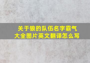 关于狼的队伍名字霸气大全图片英文翻译怎么写