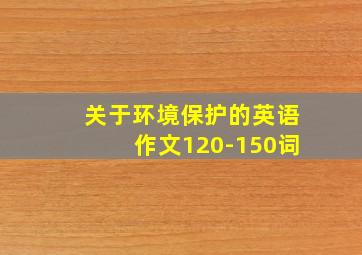 关于环境保护的英语作文120-150词