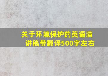 关于环境保护的英语演讲稿带翻译500字左右