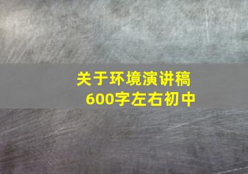 关于环境演讲稿600字左右初中