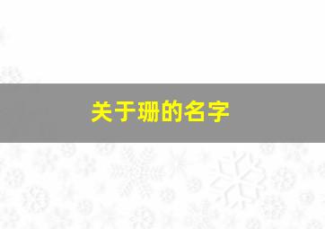 关于珊的名字