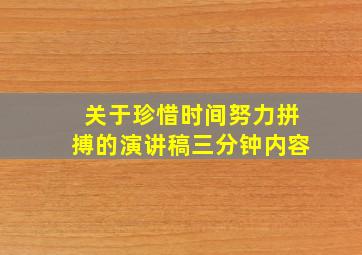 关于珍惜时间努力拼搏的演讲稿三分钟内容