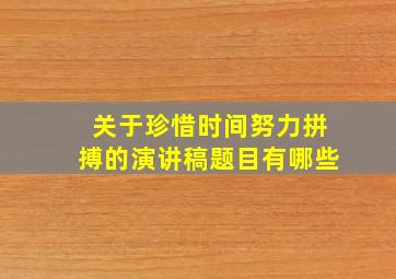 关于珍惜时间努力拼搏的演讲稿题目有哪些