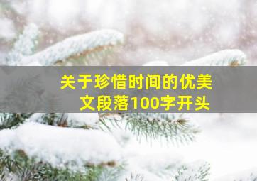 关于珍惜时间的优美文段落100字开头