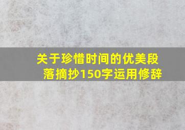 关于珍惜时间的优美段落摘抄150字运用修辞