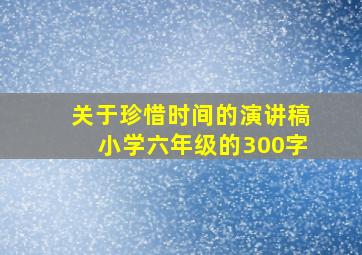 关于珍惜时间的演讲稿小学六年级的300字