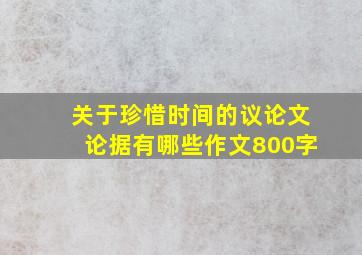 关于珍惜时间的议论文论据有哪些作文800字