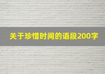 关于珍惜时间的语段200字