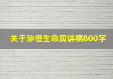 关于珍惜生命演讲稿800字