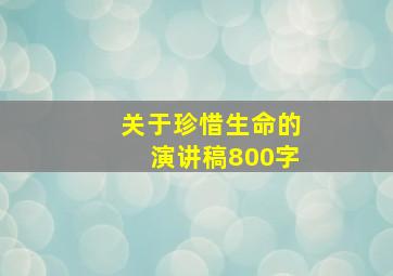 关于珍惜生命的演讲稿800字