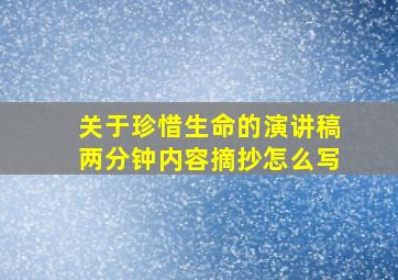 关于珍惜生命的演讲稿两分钟内容摘抄怎么写