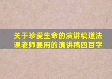 关于珍爱生命的演讲稿道法课老师要用的演讲稿四百字