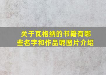 关于瓦格纳的书籍有哪些名字和作品呢图片介绍