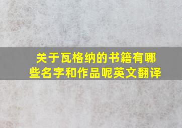 关于瓦格纳的书籍有哪些名字和作品呢英文翻译