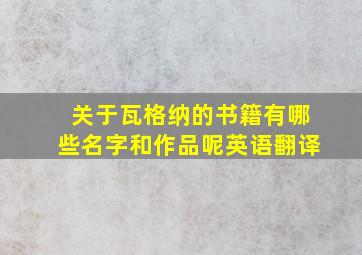 关于瓦格纳的书籍有哪些名字和作品呢英语翻译