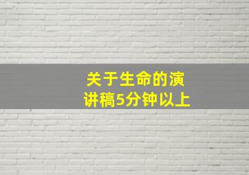 关于生命的演讲稿5分钟以上