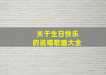 关于生日快乐的说唱歌曲大全