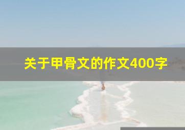 关于甲骨文的作文400字