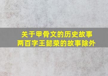 关于甲骨文的历史故事两百字王懿荣的故事除外