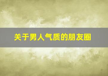 关于男人气质的朋友圈