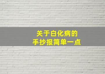 关于白化病的手抄报简单一点