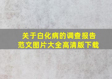 关于白化病的调查报告范文图片大全高清版下载