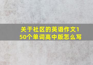 关于社区的英语作文150个单词高中版怎么写