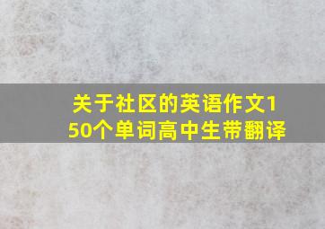 关于社区的英语作文150个单词高中生带翻译