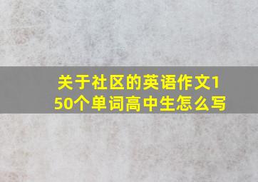 关于社区的英语作文150个单词高中生怎么写