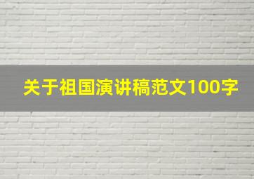 关于祖国演讲稿范文100字