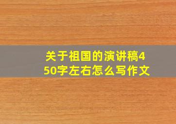 关于祖国的演讲稿450字左右怎么写作文