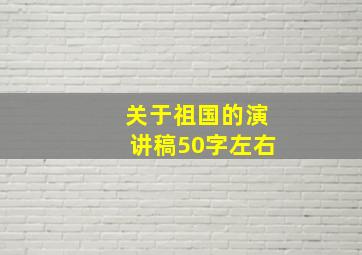 关于祖国的演讲稿50字左右