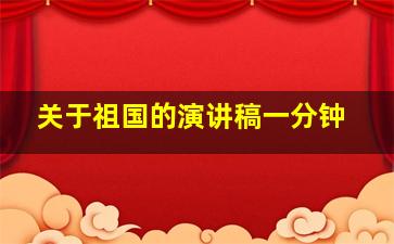 关于祖国的演讲稿一分钟