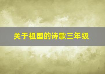 关于祖国的诗歌三年级