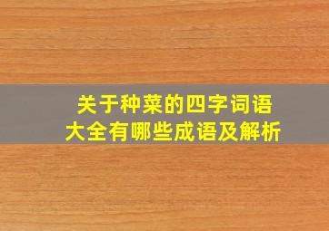 关于种菜的四字词语大全有哪些成语及解析