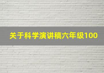 关于科学演讲稿六年级100