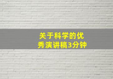 关于科学的优秀演讲稿3分钟