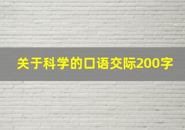 关于科学的口语交际200字