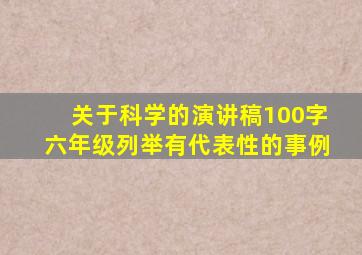 关于科学的演讲稿100字六年级列举有代表性的事例