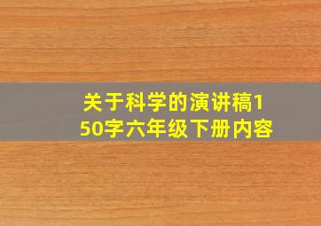 关于科学的演讲稿150字六年级下册内容