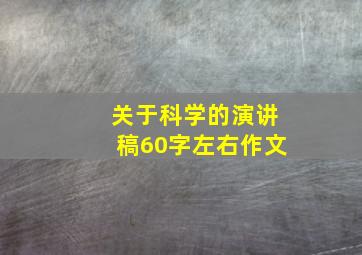 关于科学的演讲稿60字左右作文