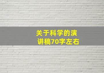 关于科学的演讲稿70字左右